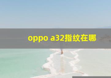 oppo a32指纹在哪